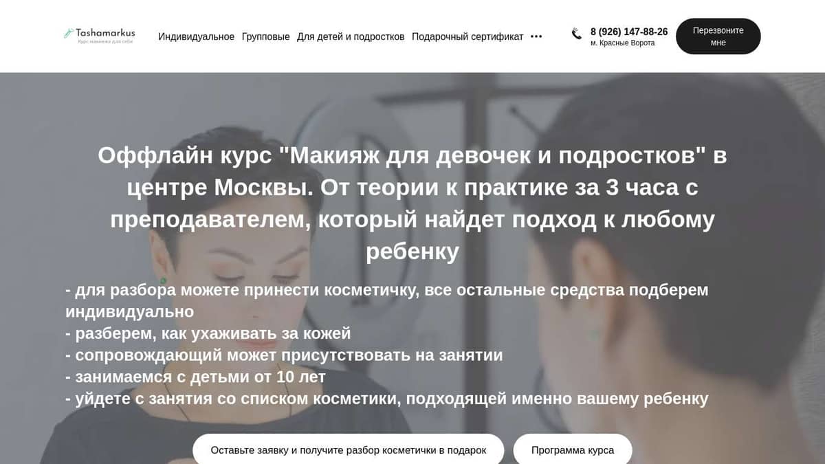 Курсы макияжа для подростков